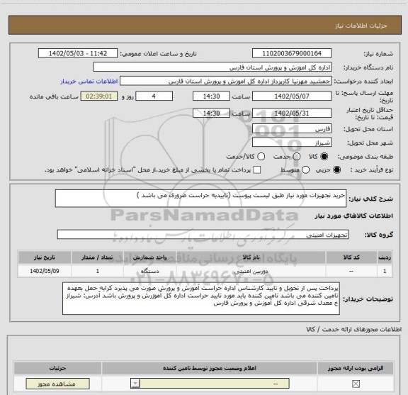 استعلام خرید تجهیزات مورد نیاز طبق لیست پیوست (تاییدیه حراست ضروری می باشد )