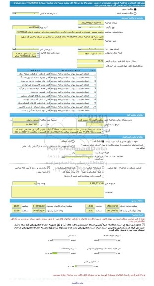 مناقصه، مناقصه عمومی همزمان با ارزیابی (یکپارچه) یک مرحله ای تجدید مرتبه اول مناقصه شماره 40280068 انجام کارهای ساختمانی در شرکت پالایش گاز شهید هاشمی نژاد