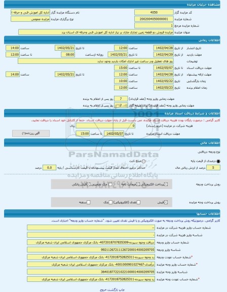 مزایده ، مزایده فروش دو قطعه زمین تجاری مازاد بر نیاز اداره کل اموزش فنی وحرفه ای استان یزد -مزایده زمین  - استان یزد