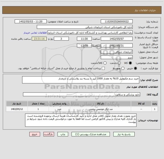 استعلام خرید سم مکتومیل 10% به مقدار 1000 لیتر با بسته بند پلاستکی و تاریخدار