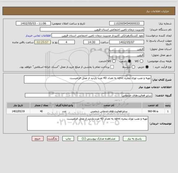 استعلام تهیه و نصب توری پنجره upvc به تعداد 40 عدد بازدید از محل الزامیست