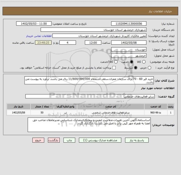 استعلام خرید قیر 60 - 70 برای سازمان عمران.سقف استعلام 11/600/000/000 ریال می باشد. برآورد به پیوست می باشد.