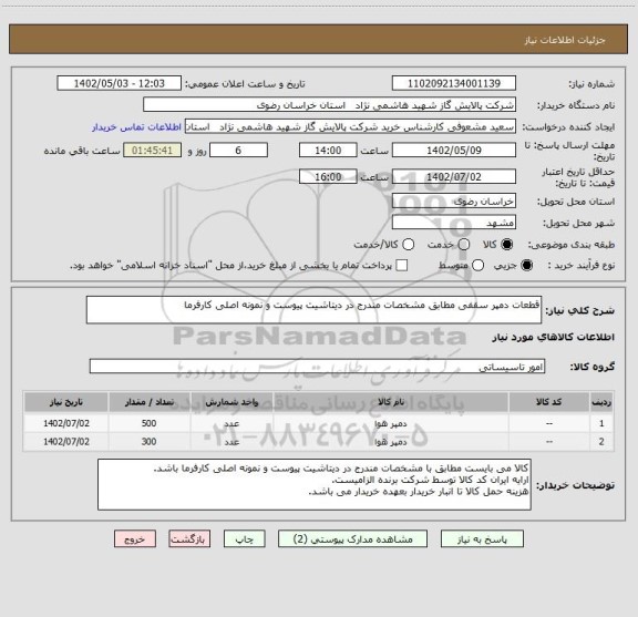 استعلام قطعات دمپر سقفی مطابق مشخصات مندرج در دیتاشیت پیوست و نمونه اصلی کارفرما