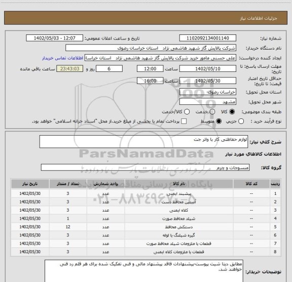 استعلام لوازم حفاظتی کار با واتر جت