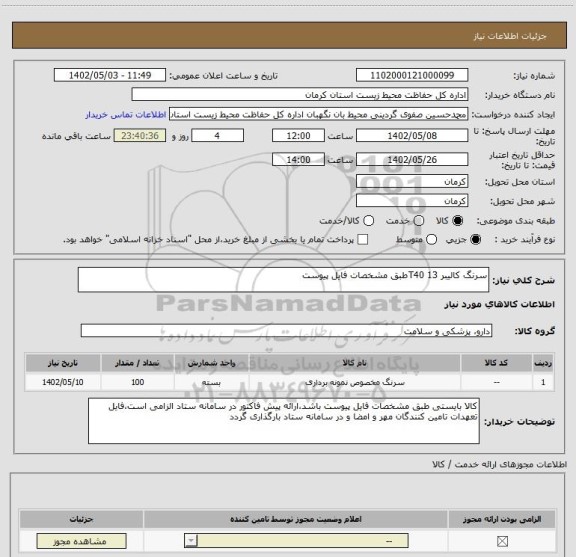 استعلام سرنگ کالیبر 13 T40طبق مشخصات فایل پیوست