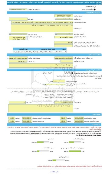 مناقصه، مناقصه عمومی همزمان با ارزیابی (یکپارچه) یک مرحله ای تعمیر و نگهداری ابنیه ، اماکن و محوطه ها و اسکله های بندر امیر آباد