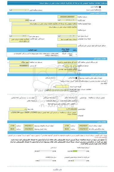 مناقصه، مناقصه عمومی یک مرحله ای بکارگیری قرقبان صیانت ملی در سطح استان