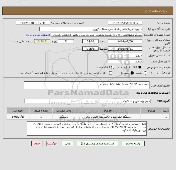 استعلام خرید دستگاه الکتروشوک طبق فایل پیوستی