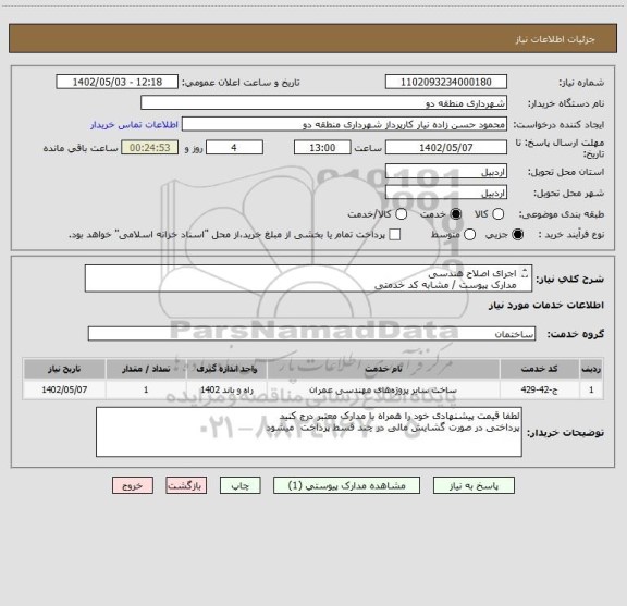 استعلام اجرای اصلاح هندسی  
مدارک پیوست / مشابه کد خدمتی