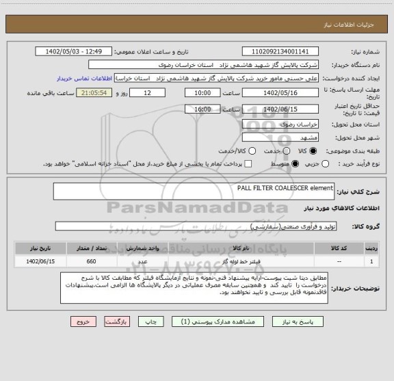 استعلام PALL FILTER COALESCER element