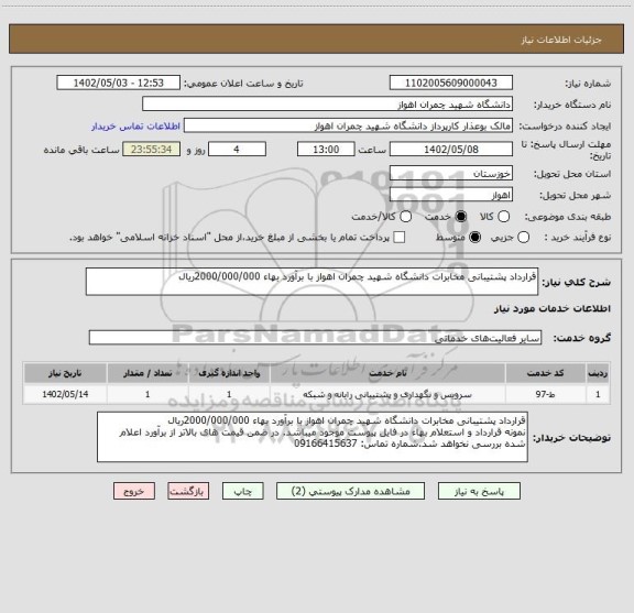 استعلام قرارداد پشتیبانی مخابرات دانشگاه شهید چمران اهواز با برآورد بهاء 2000/000/000ریال