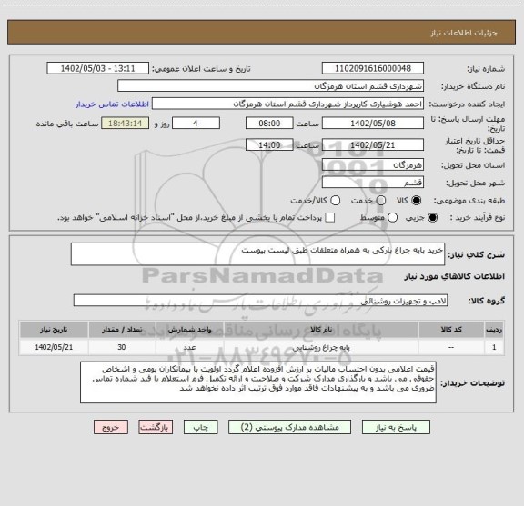 استعلام خرید پایه چراغ پارکی به همراه متعلقات طبق لیست پیوست