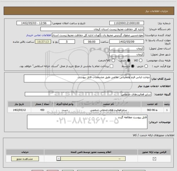 استعلام دوخت لباس فرم وعملیاتی نظامی طبق مشخصات فایل پیوست