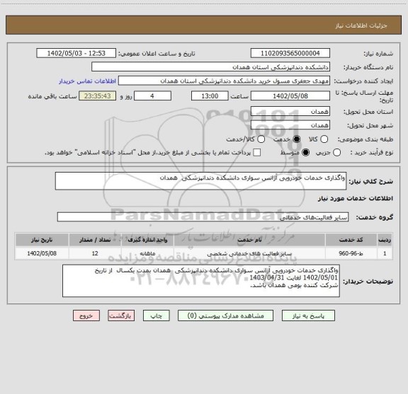 استعلام واگذاری خدمات خودرویی آژانس سواری دانشکده دندانپزشکی  همدان