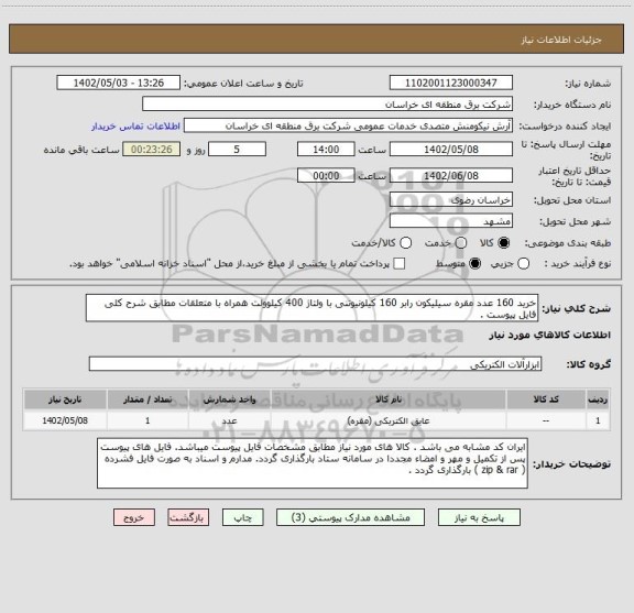 استعلام خرید 160 عدد مقره سیلیکون رابر 160 کیلونیوتنی با ولتاژ 400 کیلوولت همراه با متعلقات مطابق شرح کلی فایل پیوست .