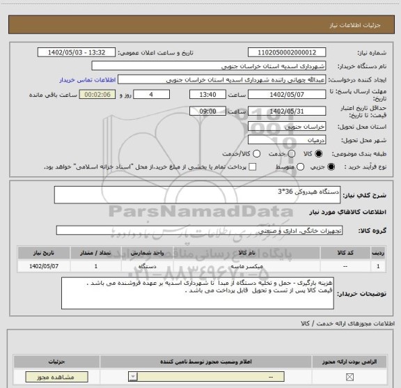 استعلام دستگاه هیدروکن 36*3