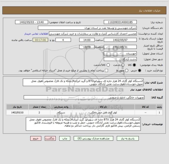 استعلام 2دستگاه کولر گازی 24 هزار حاره ای سوپرانو.BTU و گرید انرژیA(دوتکه و تک فاز). مخصوص اهواز. محل تحویل.خوزستان.اهواز.سایت نفتی آزادگان جنوبی.