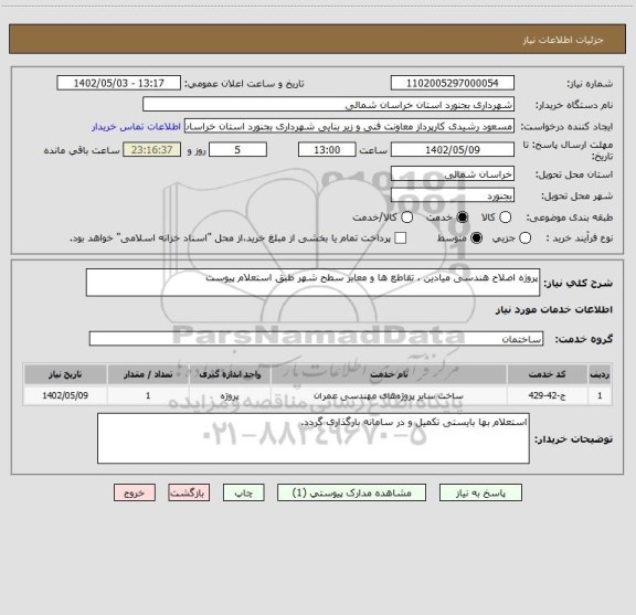 استعلام پروژه اصلاح هندسی میادین ، تقاطع ها و معابر سطح شهر طبق استعلام پیوست