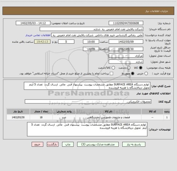 استعلام  لوازم دستگاه SURFACE AREA مطابق مشخصات پیوست  پیشنهاد فنی  مالی  ارسال گردد  تعداد 5 آیتم  تحویل درپالایشگاه با هزینه فروشنده