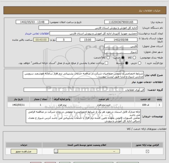 استعلام شرایط اختصاصی و عمومی متقاضیان شرکت در مناقصه خدمات پشتیبانی نرم افزار سامانه هوشمند سرویس مدارس شیراز و صدرا طبق لیست پیوست