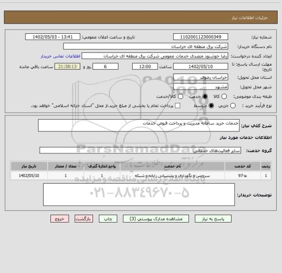 استعلام خدمات خرید سامانه مدیریت و پرداخت قبوض خدمات