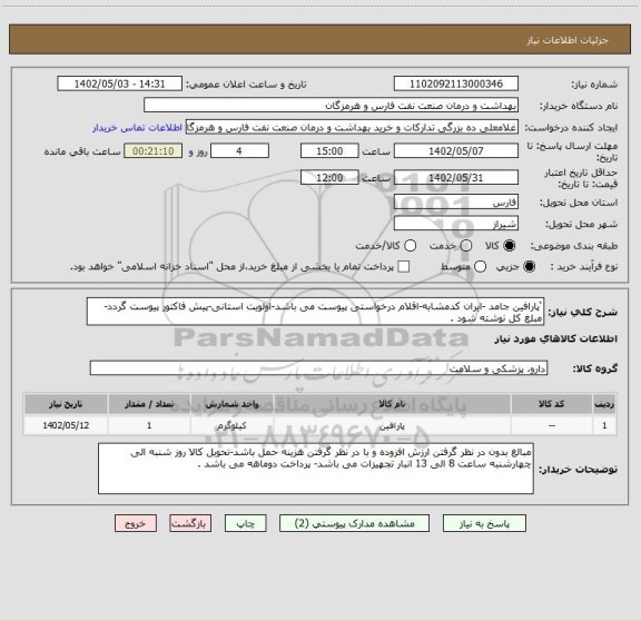 استعلام ‘پارافین جامد -ایران کدمشابه-اقلام درخواستی پیوست می باشد-اولویت استانی-پیش فاکتور پیوست گردد-مبلغ کل نوشته شود .