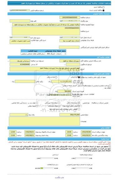 مناقصه، مناقصه عمومی یک مرحله ای نصب و جمع آوری تجهیزات ترافیکی در سطح منطقه دو شهرداری اهواز