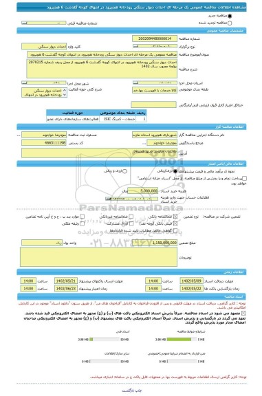 مناقصه، مناقصه عمومی یک مرحله ای احداث دیوار سنگی رودخانه هچیرود در انتهای کوچه گلدشت 6 هچیرود