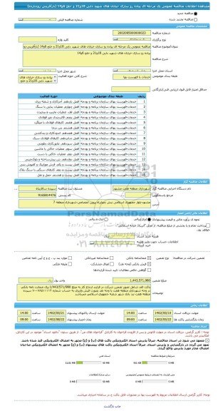 مناقصه، مناقصه عمومی یک مرحله ای پیاده رو سازی خیابان های شهید دایی 18و21 و خلج 6و14 (بازآفرینی-زودبازده)