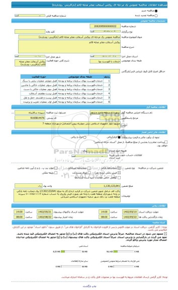 مناقصه، مناقصه عمومی یک مرحله ای روکش آسفالت معابر محله قائم (بازآفرینی- زودبازده)