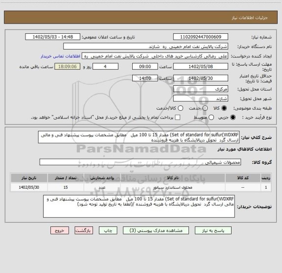 استعلام Set of standard for sulfur(WDXRF) مقدار 15 تا 100 میل   مطابق مشخصات پیوست پیشنهاد فنی و مالی ارسال گرد  تحویل درپالایشگاه با هزینه فروشنده