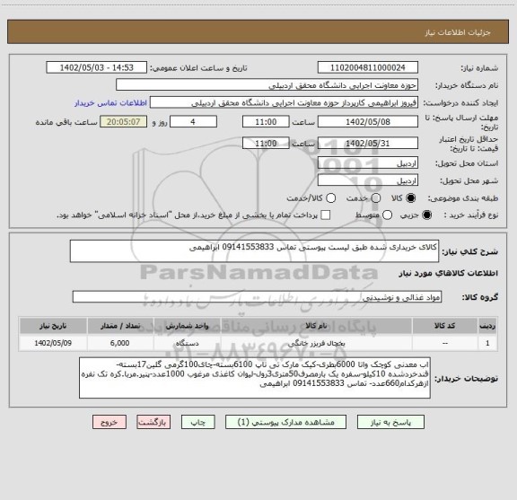 استعلام کالای خریداری شده طبق لیست پیوستی تماس 09141553833 ابراهیمی