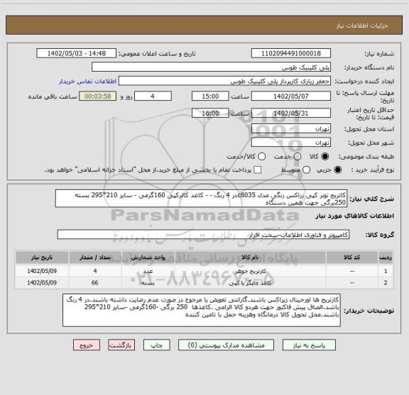 استعلام کاتریج تونر کپی زراکس رنگی مدل c8035در 4 رنگ - - کاغد کالرکپی 160گرمی - سایز 210*295 بسته 250برگی جهت همین دستگاه