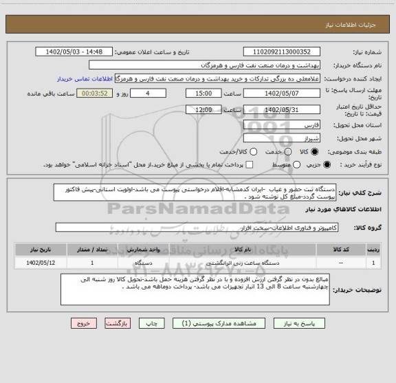 استعلام دستگاه ثبت حضور و غیاب  -ایران کدمشابه-اقلام درخواستی پیوست می باشد-اولویت استانی-پیش فاکتور پیوست گردد-مبلغ کل نوشته شود .