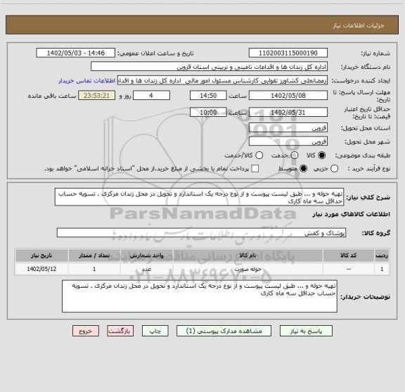 استعلام تهیه حوله و ... طبق لیست پیوست و از نوع درجه یک استاندارد و تحویل در محل زندان مرکزی . تسویه حساب حداقل سه ماه کاری