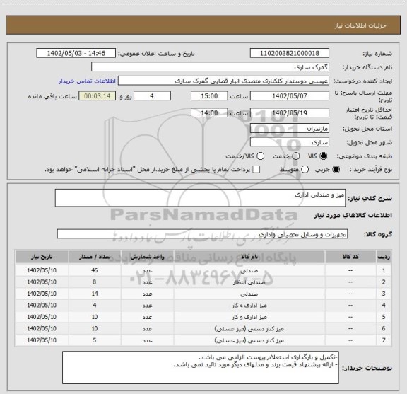 استعلام میز و صندلی اداری