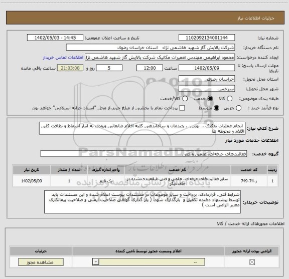 استعلام  انجام عملیات تفکیک ،  توزین  ، چیدمان و ساماندهی کلیه اقلام ضایعاتی ورودی به انبار اسقاط و نظافت کلی اقلام و محوطه ها