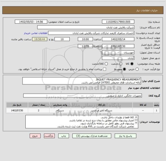 استعلام JAQUET FRAQUENCY MEASUREMENT
ارائه استاندارد های محیطی (ATEX) الزامی می باشد.