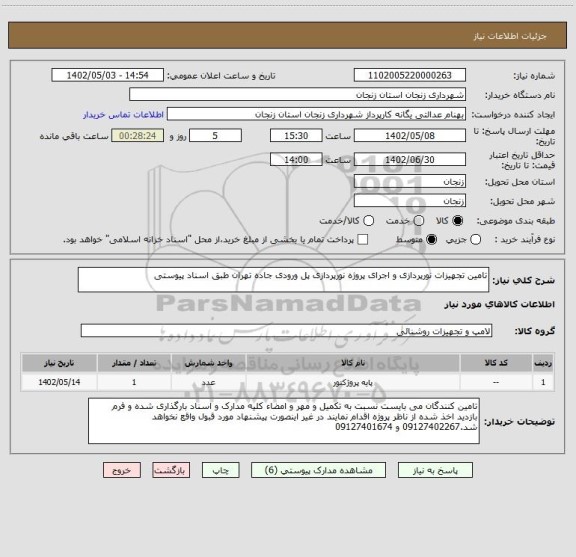 استعلام تامین تجهیزات نورپردازی و اجرای پروژه نورپردازی پل ورودی جاده تهران طبق اسناد پیوستی