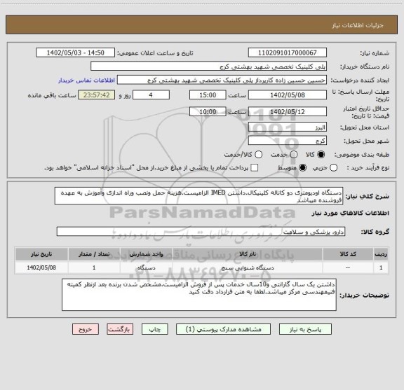 استعلام دستگاه اودیومتری دو کاناله کلینیکال.داشتن IMED الزامیست.هزینه حمل ونصب وراه اندازی وآموزش به عهده فروشنده میباشد