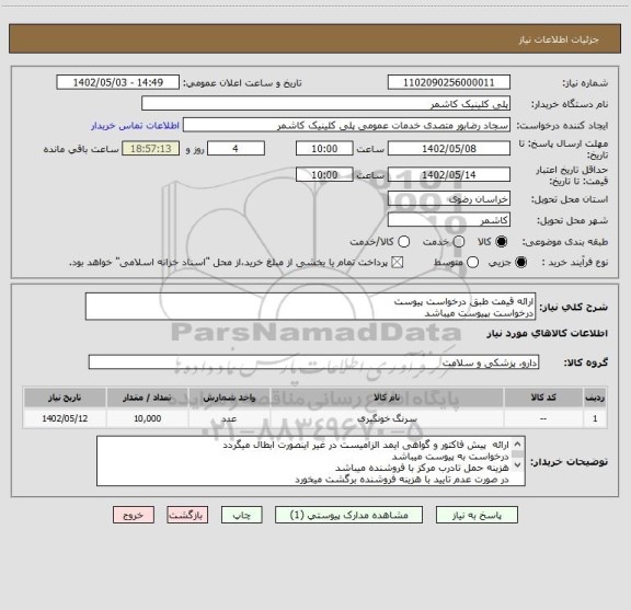 استعلام ارائه قیمت طبق درخواست پیوست 
درخواست بپیوست میباشد