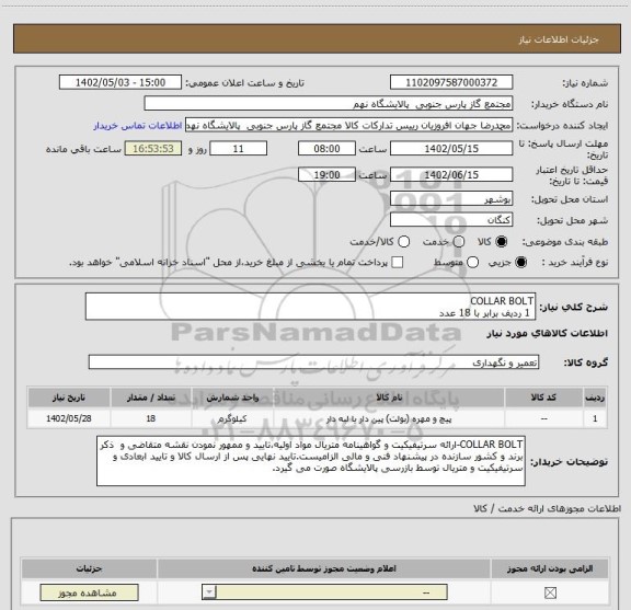 استعلام COLLAR BOLT
 1 ردیف برابر با 18 عدد