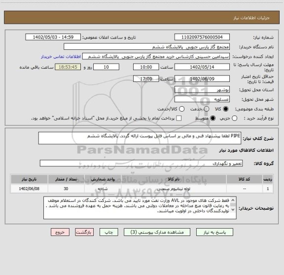 استعلام PIPE لطفا پیشنهاد فنی و مالی بر اساس فایل پیوست ارائه گردد. پالایشگاه ششم