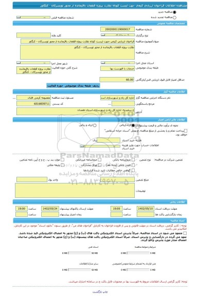 مناقصه، فراخوان ارزیابی کیفی جهت لیست کوتاه نظارت پروژه قطعات باقیمانده از محور تویسرکان - کنگاور