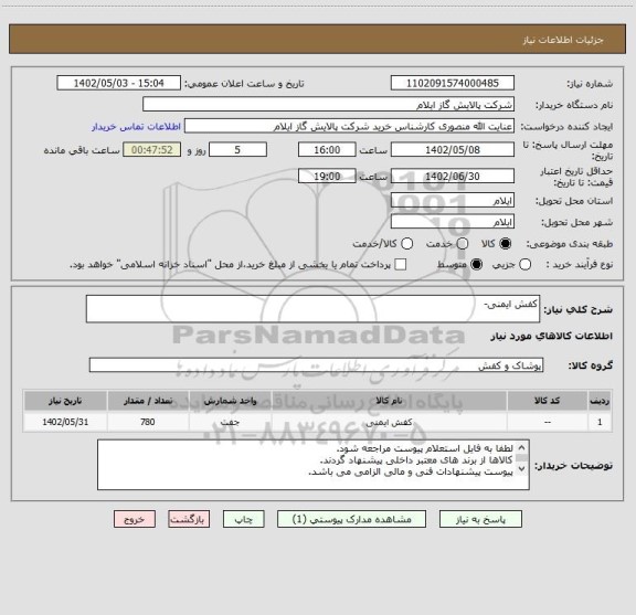 استعلام کفش ایمنی-