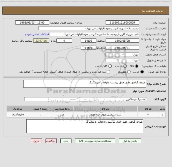 استعلام ظروف گیاهی طبق فایل پیوست والزامات خرید2برگ