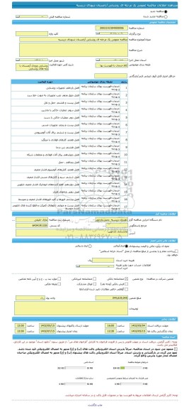 مناقصه، مناقصه عمومی یک مرحله ای روشنایی آرامستان شهدای دریسیه