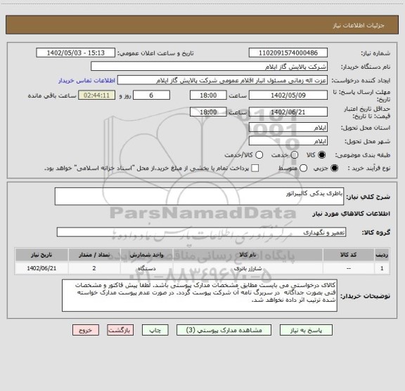 استعلام باطری یدکی کالیبراتور