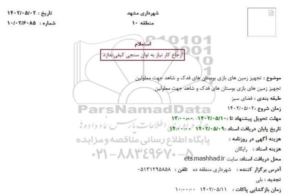 استعلام تجهیز زمین های بازی بوستان های فدک و شاهد جهت معلولین