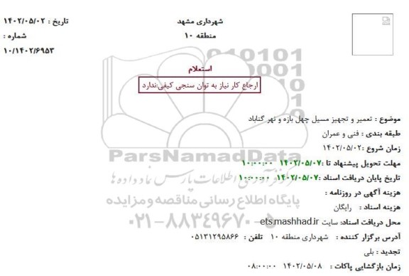 استعلام تعمیر و تجهیز مسیل 